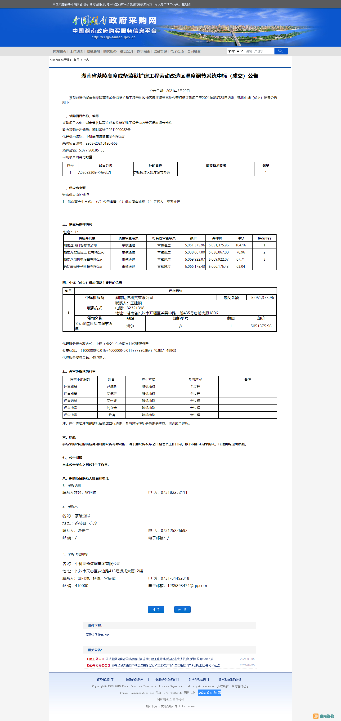 湖南省政府采購網(wǎng).png